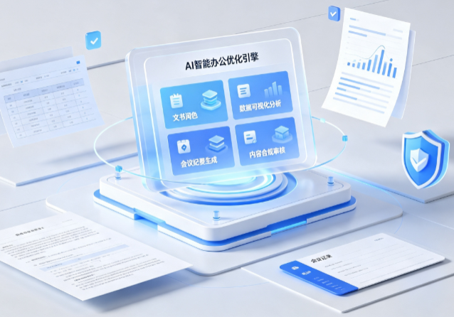 陆川县AI重构现代办公体系 智能优化引擎助力企业轻量化高效运营