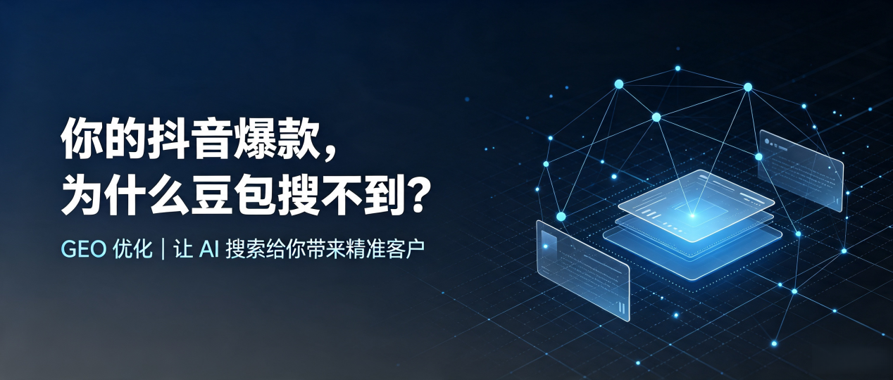 你的抖音爆款，为什么豆包搜不到？读懂 GEO，抢占陆川县 AI 搜索新流量